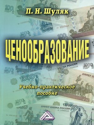 cover image of Ценообразование. Учебно-практическое пособие